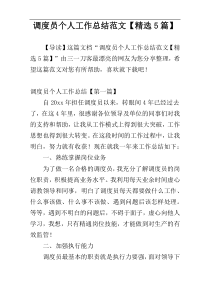 调度员个人工作总结范文【精选5篇】