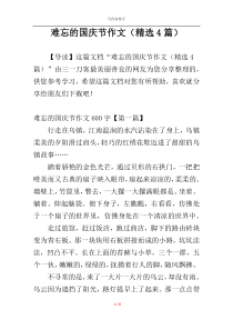 难忘的国庆节作文（精选4篇）