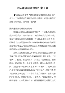 团队建设活动总结汇集2篇