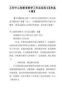 王村中心校教育教学工作总结范文【热选4篇】