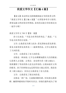 我爱文学作文【汇编4篇】