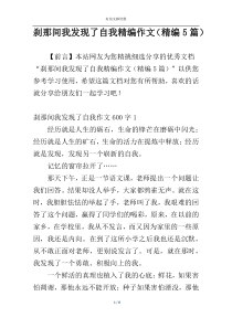 刹那间我发现了自我精编作文（精编5篇）