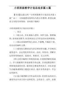 小班班级教学计划总结多篇4篇