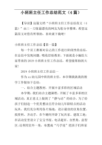 小班班主任工作总结范文（4篇）
