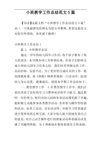 小班教学工作总结范文5篇