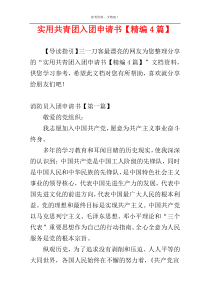 实用共青团入团申请书【精编4篇】