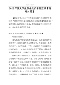 2022年度大学生预备党员思想汇报【精编4篇】