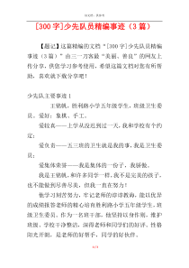 [300字]少先队员精编事迹（3篇）