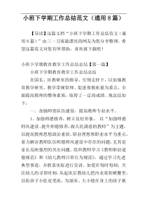 小班下学期工作总结范文（通用8篇）