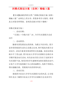 闭幕式策划方案（实例）精编3篇