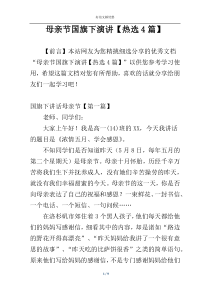 母亲节国旗下演讲【热选4篇】