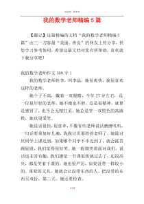 我的数学老师精编5篇