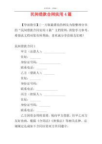 民间借款合同实用4篇