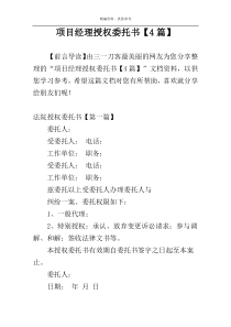 项目经理授权委托书【4篇】