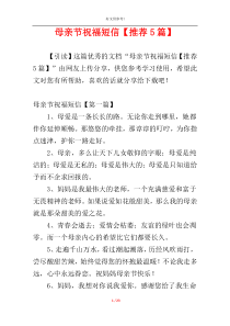 母亲节祝福短信【推荐5篇】