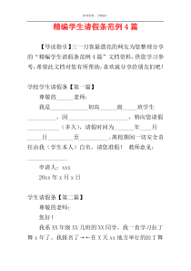 精编学生请假条范例4篇