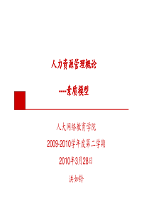 05_人力资源管理-素质模型-XXXX-03-28(1)