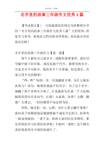 名字里的故事三年级作文优秀4篇