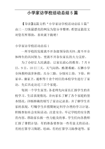小学家访学校活动总结5篇