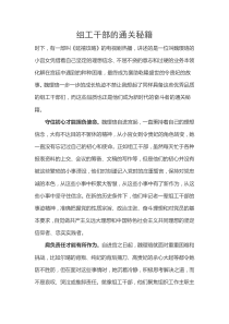每日范文组工干部的通关秘籍