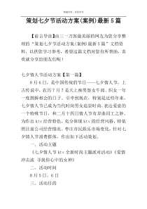 策划七夕节活动方案(案例)最新5篇