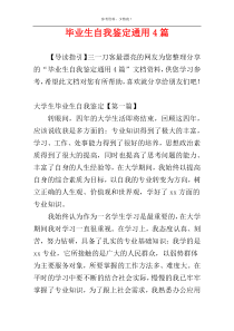 毕业生自我鉴定通用4篇