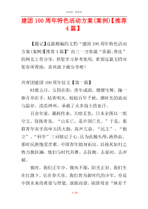 建团100周年特色活动方案(案例)【推荐4篇】
