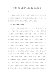 市委书记在大数据产业发展座谈会上的讲话