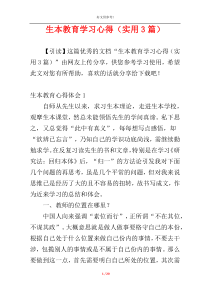 生本教育学习心得（实用3篇）