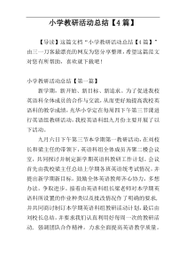 小学教研活动总结【4篇】