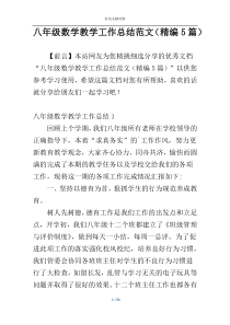 八年级数学教学工作总结范文（精编5篇）