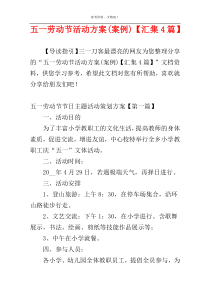 五一劳动节活动方案(案例)【汇集4篇】