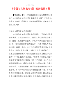 《小苗与大树的对话》教案设计4篇