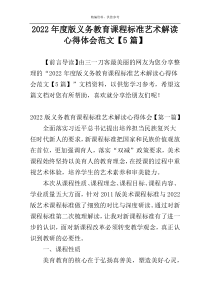 2022年度版义务教育课程标准艺术解读心得体会范文【5篇】