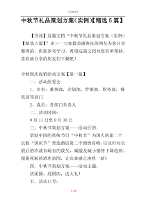 中秋节礼品策划方案（实例）【精选5篇】