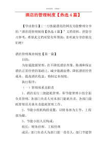 酒店的管理制度【热选4篇】