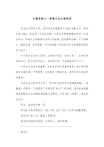 乡镇党委七一表彰大会主持讲话