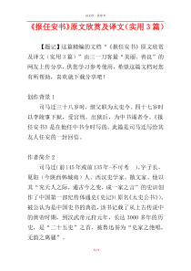 《报任安书》原文欣赏及译文（实用3篇）
