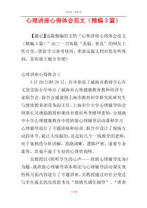 心理讲座心得体会范文（精编3篇）
