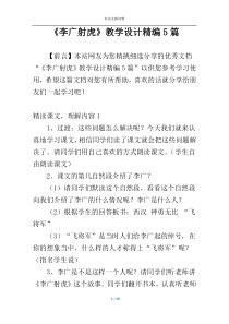 《李广射虎》教学设计精编5篇