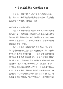 小学开展读书活动的总结4篇