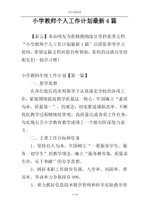 小学教师个人工作计划最新4篇