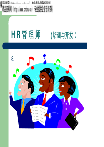 人力资源管理师-管理师培训与开发讲义(PPT52页)