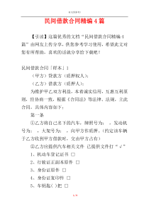 民间借款合同精编4篇