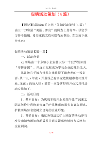促销活动策划（4篇）