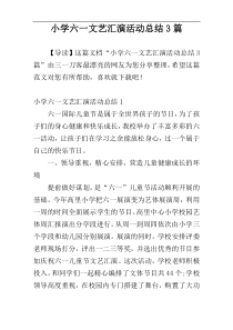 小学六一文艺汇演活动总结3篇