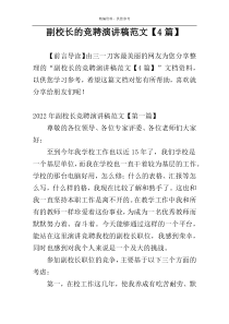副校长的竞聘演讲稿范文【4篇】