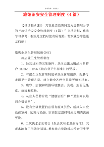 旅馆治安安全管理制度（4篇）