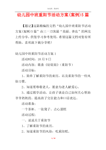 幼儿园中班重阳节活动方案(案例)5篇