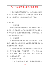 九一八活动方案(案例)实用4篇